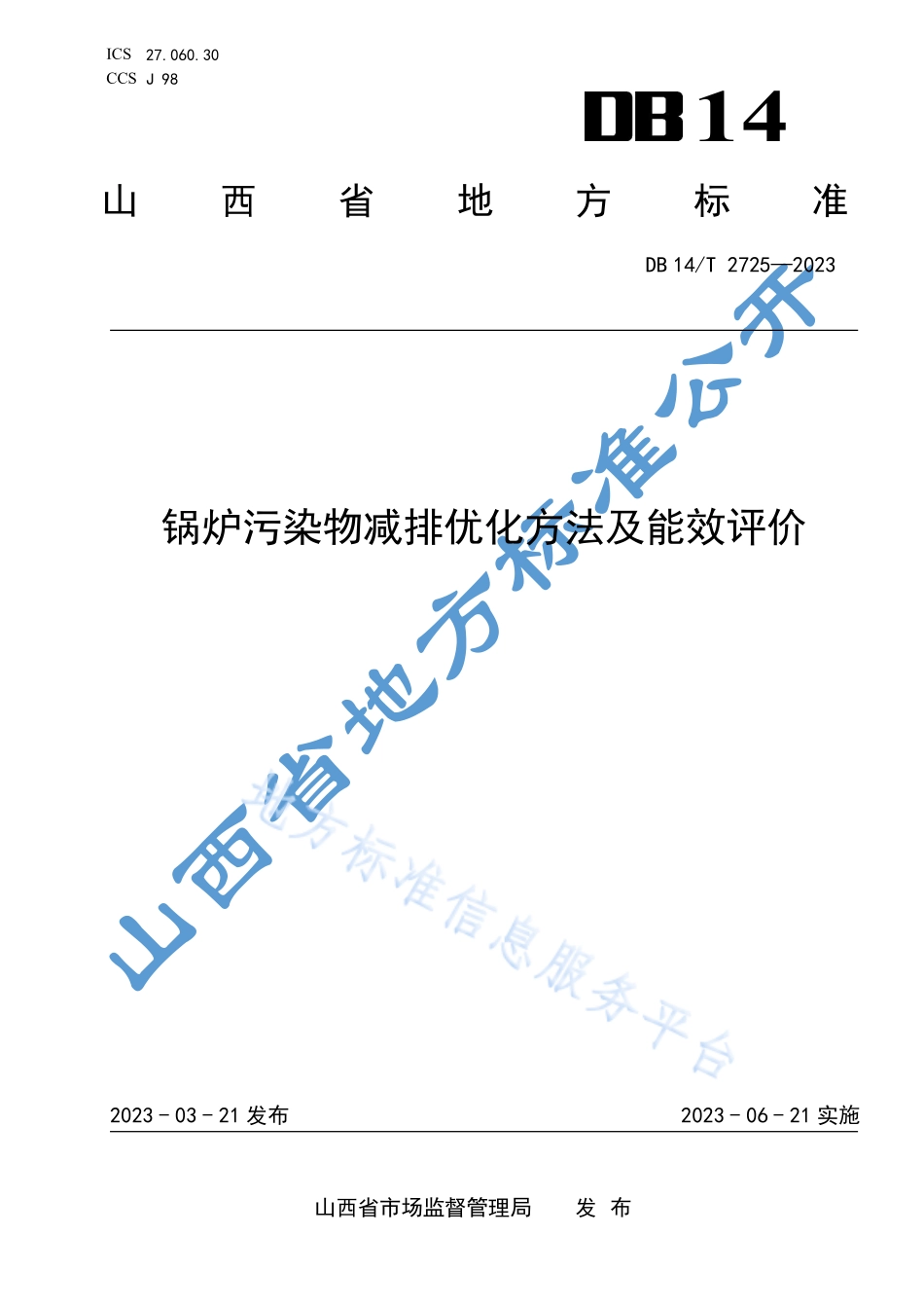 DB14T 2725-2023 锅炉污染物减排优化方法及能效评价.pdf_第1页