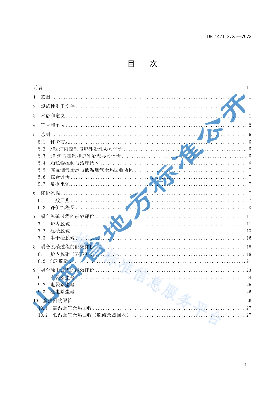 DB14T 2725-2023 锅炉污染物减排优化方法及能效评价.pdf_第3页