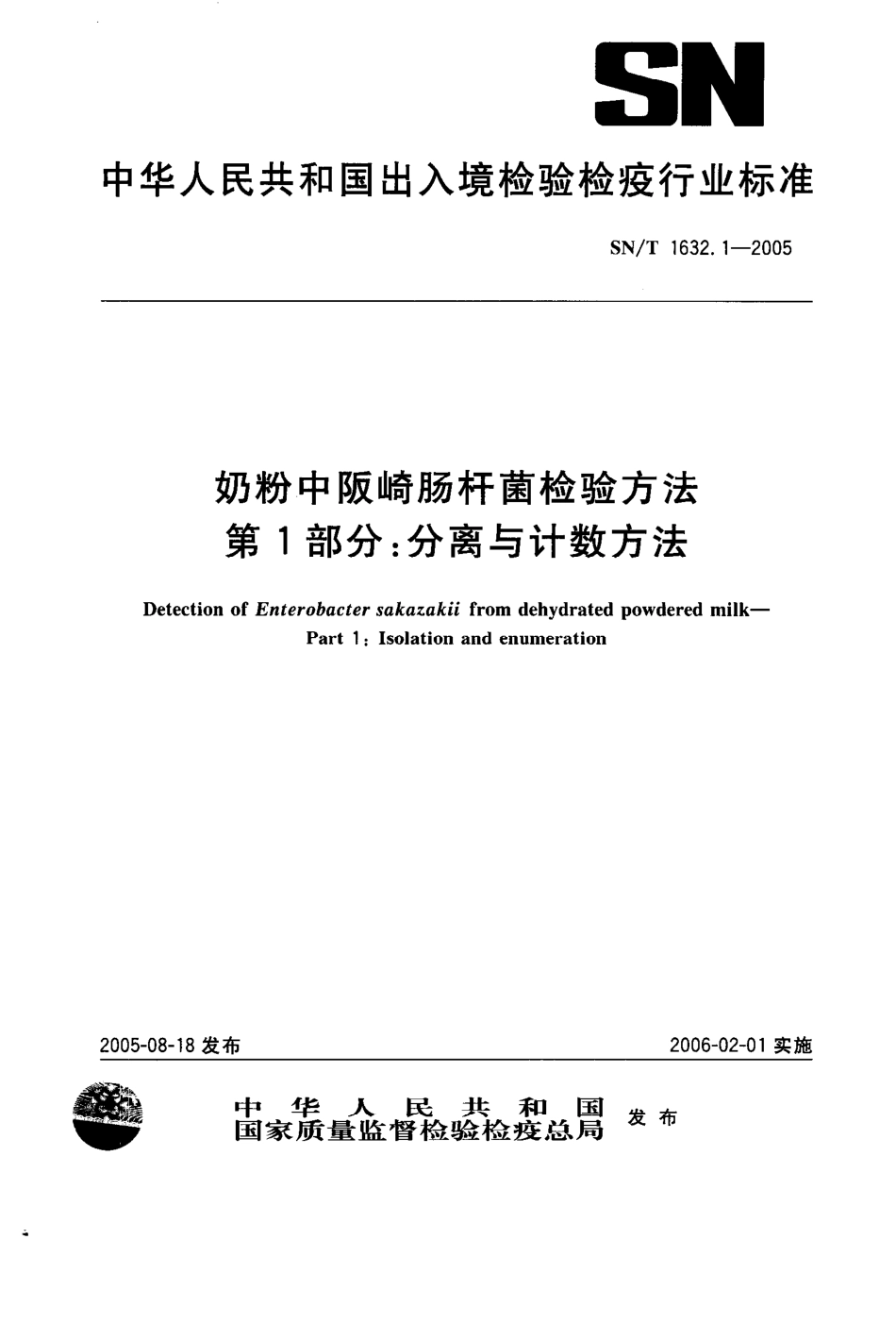 SNT 1632.1-2005 奶粉中阪崎肠杆菌检验方法 第1部分：分离与计数方法.pdf_第1页