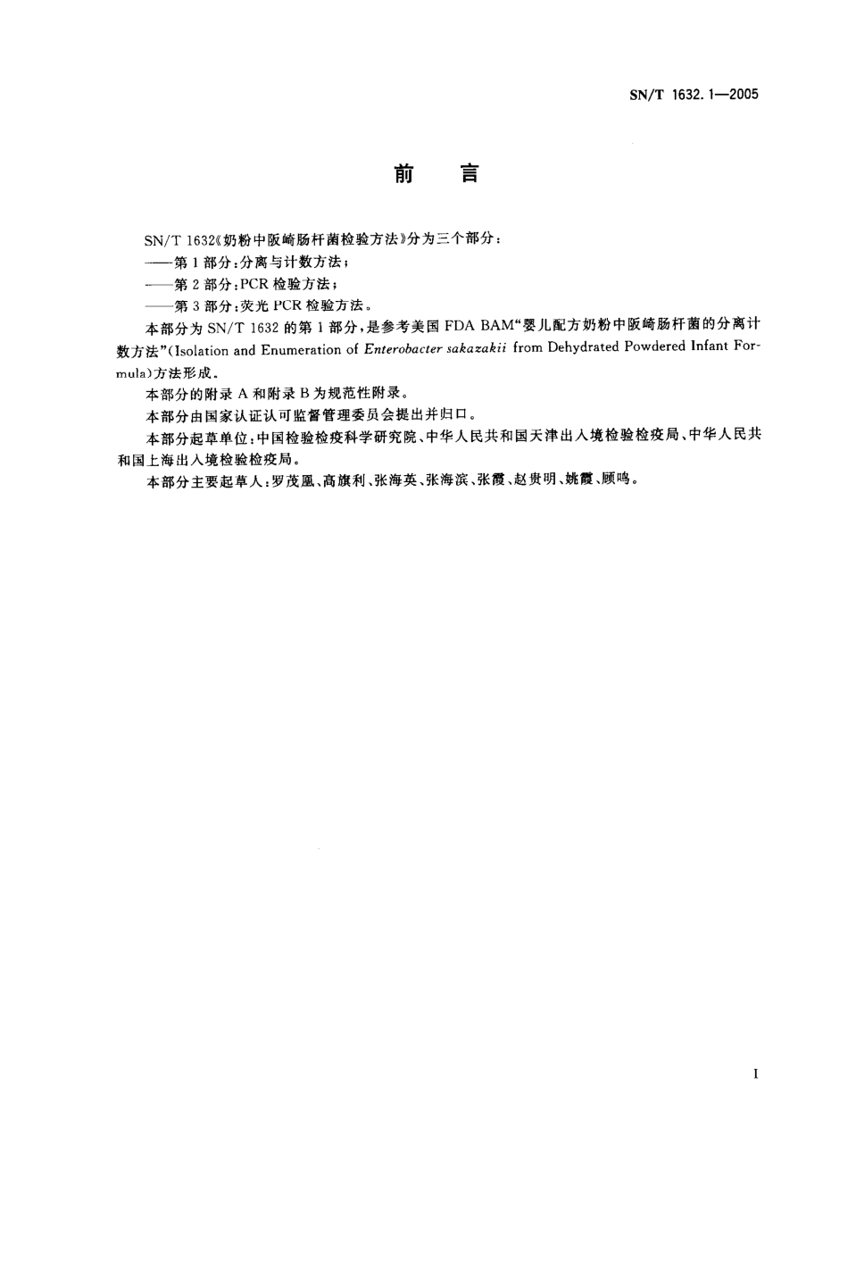 SNT 1632.1-2005 奶粉中阪崎肠杆菌检验方法 第1部分：分离与计数方法.pdf_第2页