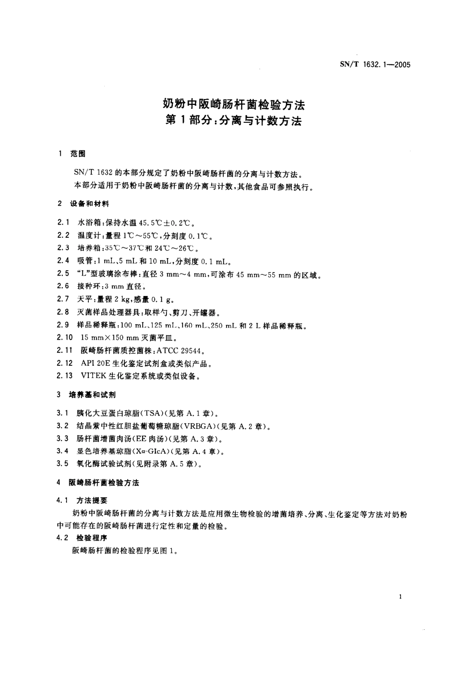 SNT 1632.1-2005 奶粉中阪崎肠杆菌检验方法 第1部分：分离与计数方法.pdf_第3页