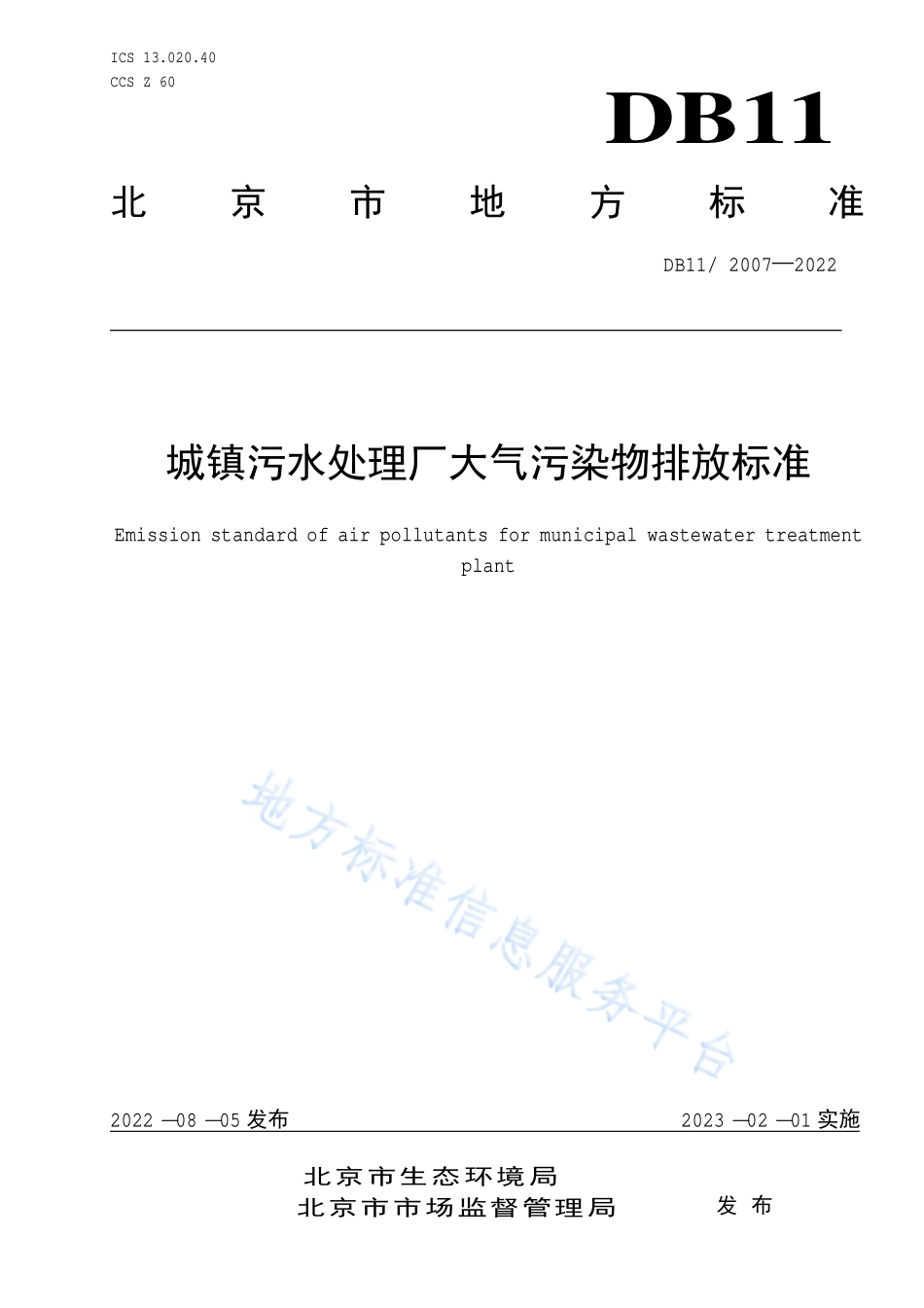 DB11 2007-2022 城镇污水处理厂大气污染物排放标准.pdf_第1页