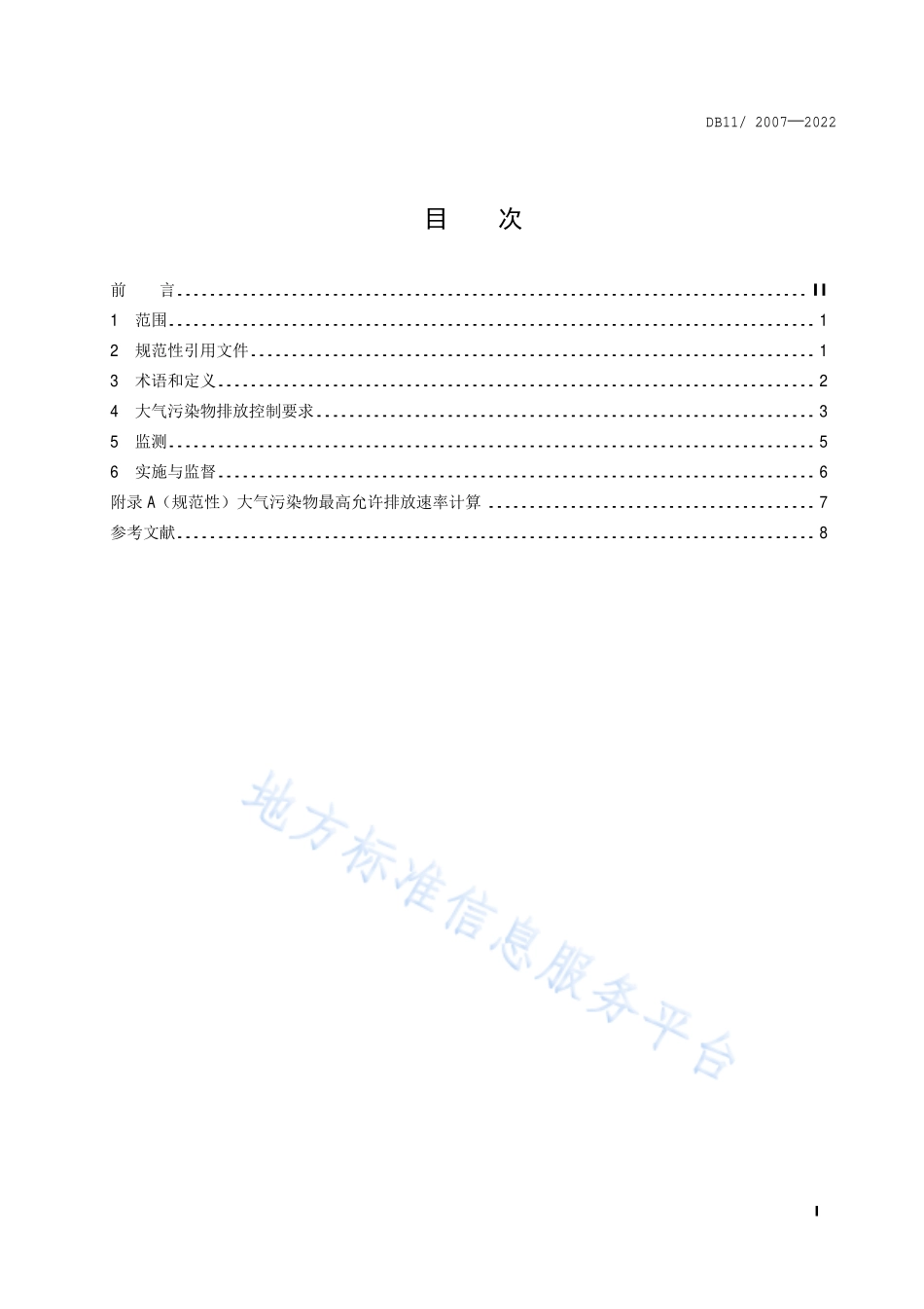 DB11 2007-2022 城镇污水处理厂大气污染物排放标准.pdf_第2页