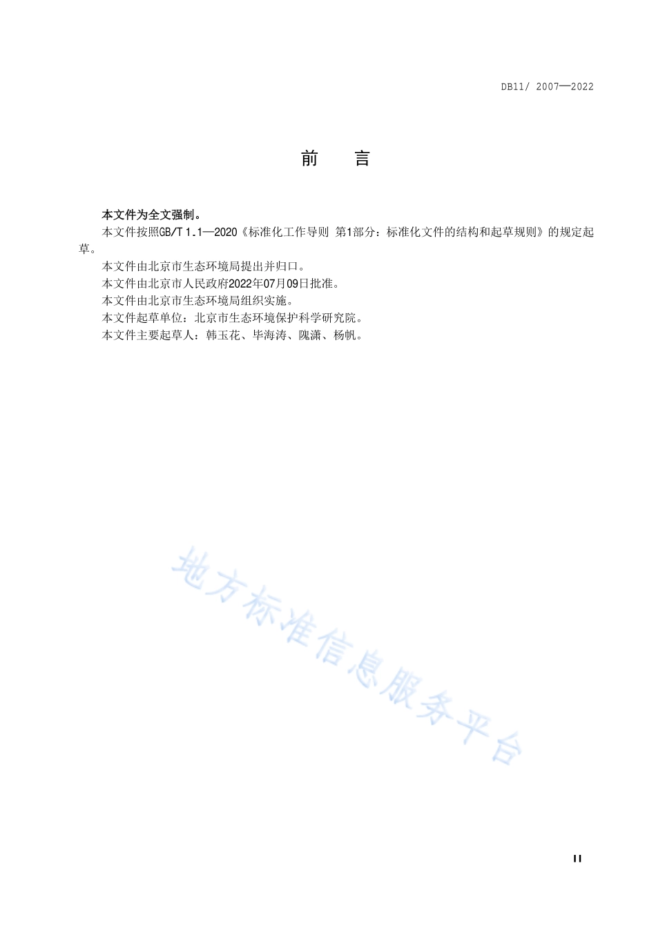 DB11 2007-2022 城镇污水处理厂大气污染物排放标准.pdf_第3页