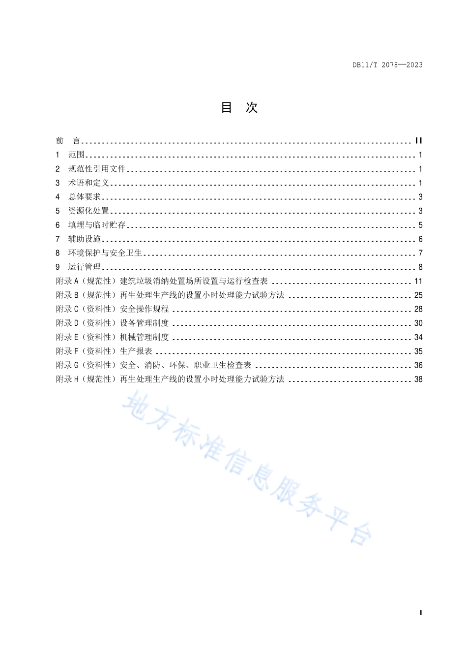 DB11T 2078-2023 建筑垃圾消纳处置场所设置运行规范.pdf_第2页