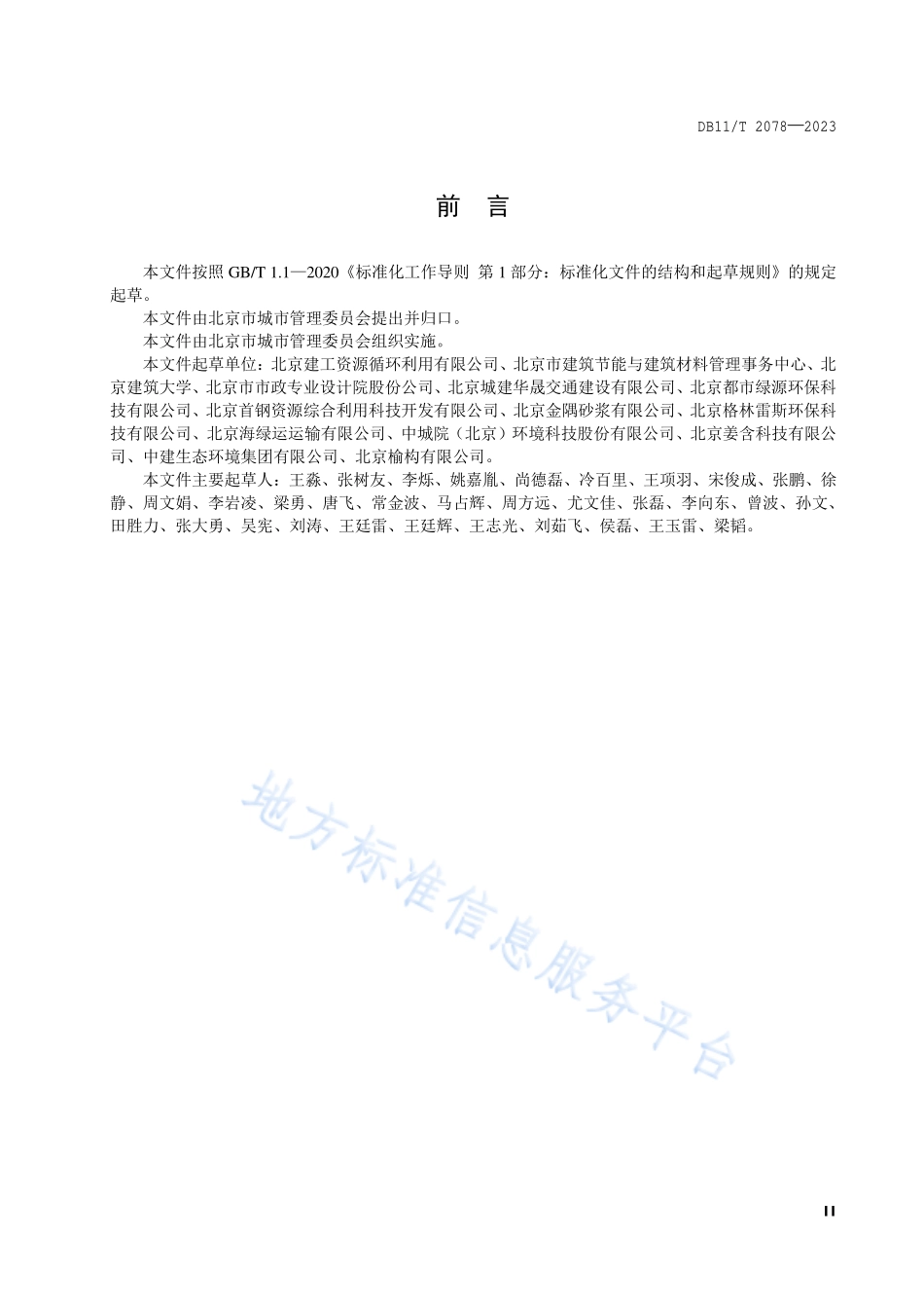 DB11T 2078-2023 建筑垃圾消纳处置场所设置运行规范.pdf_第3页