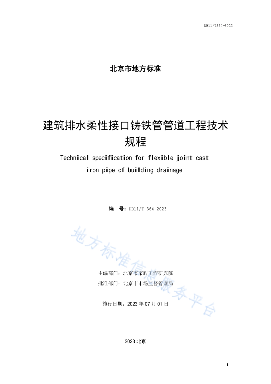 DB11T 364-2023 建筑排水柔性接口铸铁管管道工程技术规程.pdf_第2页