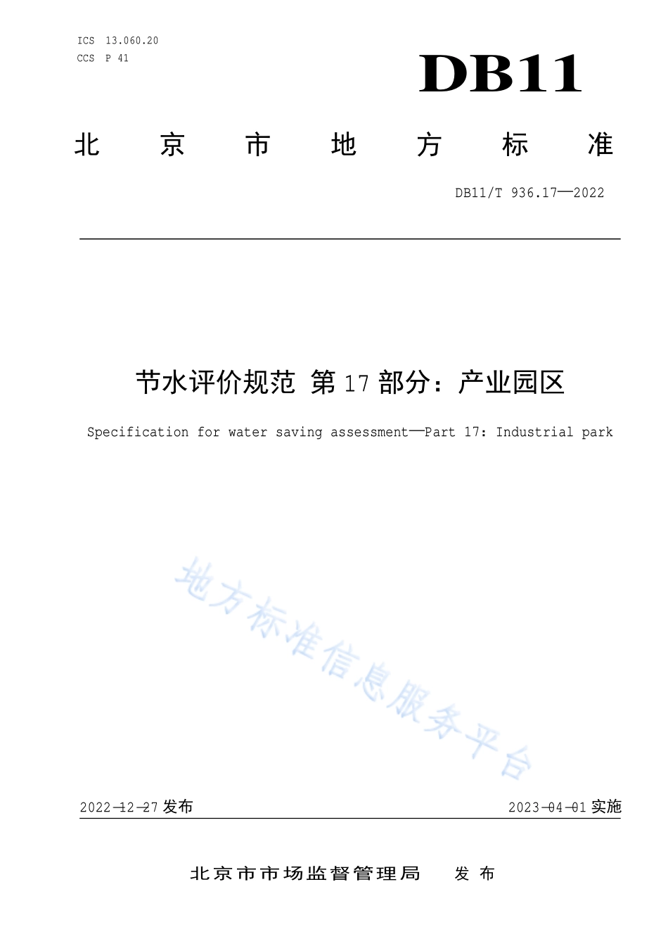 DB11T 936.17-2022 节水评价规范 第17部分：产业园区.pdf_第1页