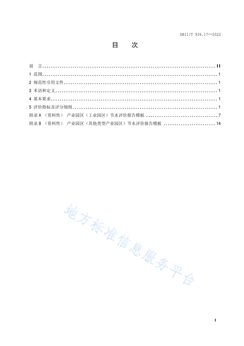 DB11T 936.17-2022 节水评价规范 第17部分：产业园区.pdf_第2页