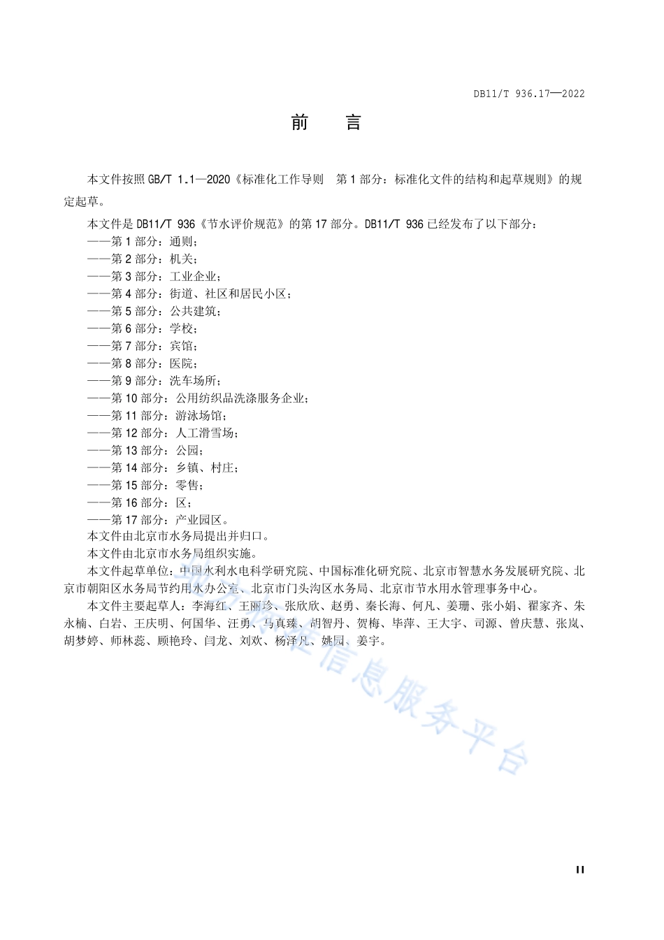 DB11T 936.17-2022 节水评价规范 第17部分：产业园区.pdf_第3页