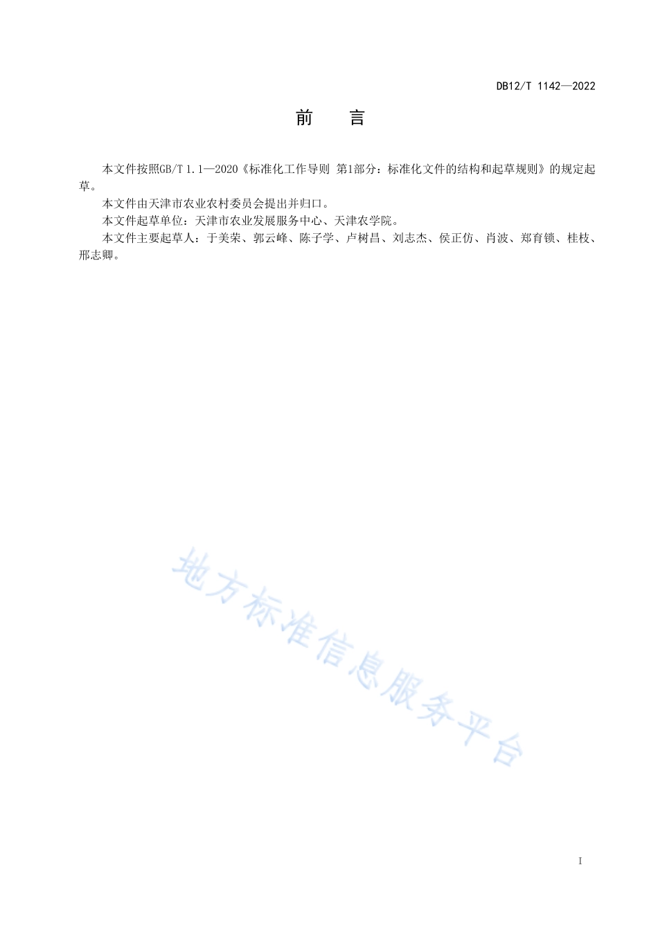 DB12T 1142-2022 耕地地力主要指标分级诊断.pdf_第2页