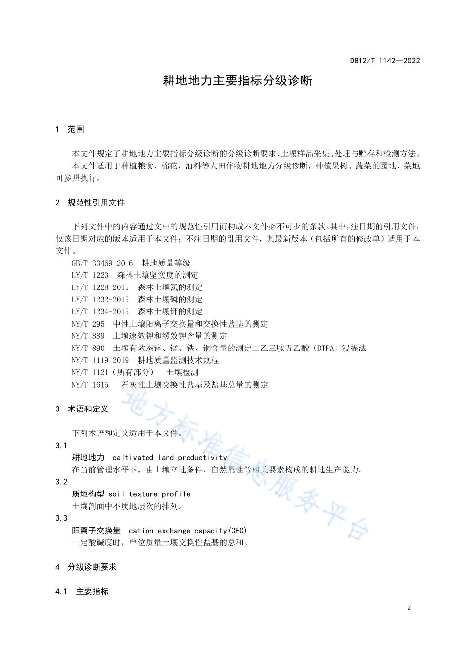 DB12T 1142-2022 耕地地力主要指标分级诊断.pdf_第3页