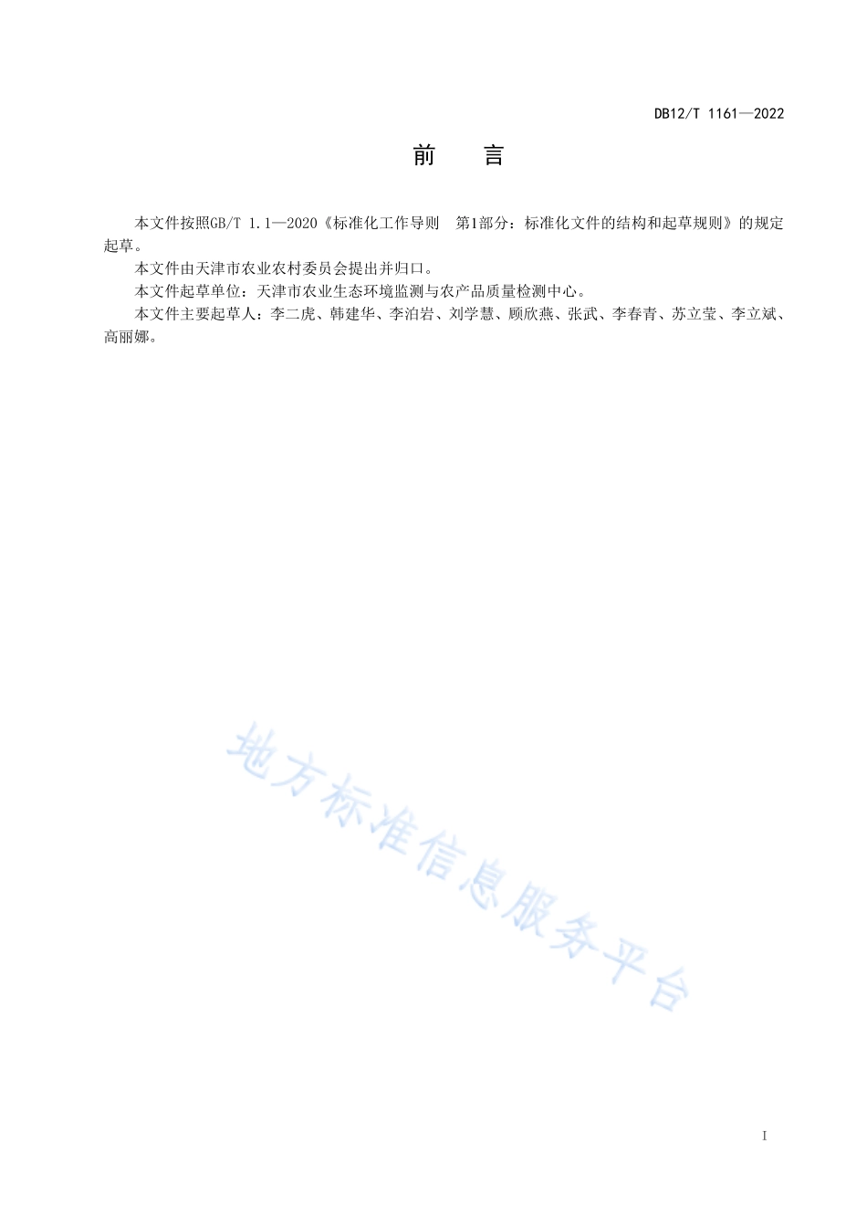 DB12T 1161-2022 受污染耕地安全利用技术规范.pdf_第2页