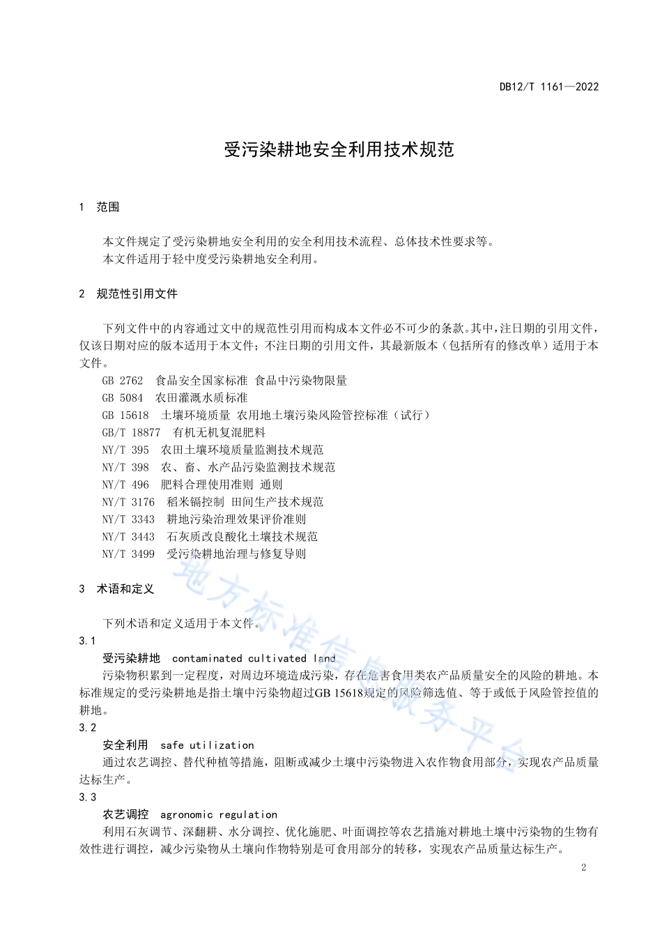 DB12T 1161-2022 受污染耕地安全利用技术规范.pdf_第3页