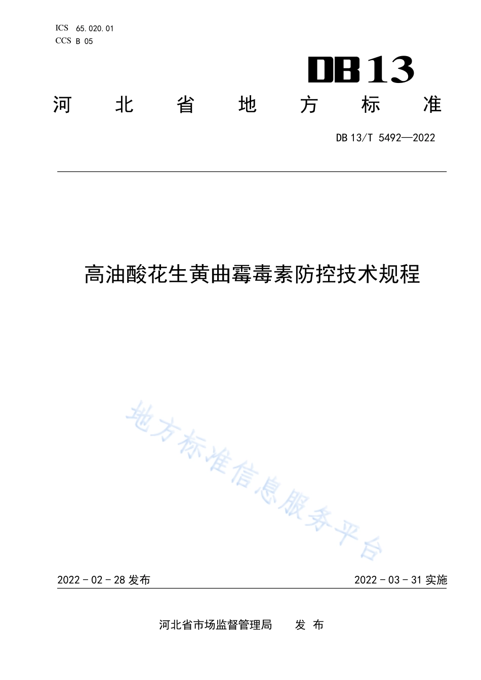 DB13T 5492-2022 高油酸花生黄曲霉毒素防控技术规程.pdf_第1页