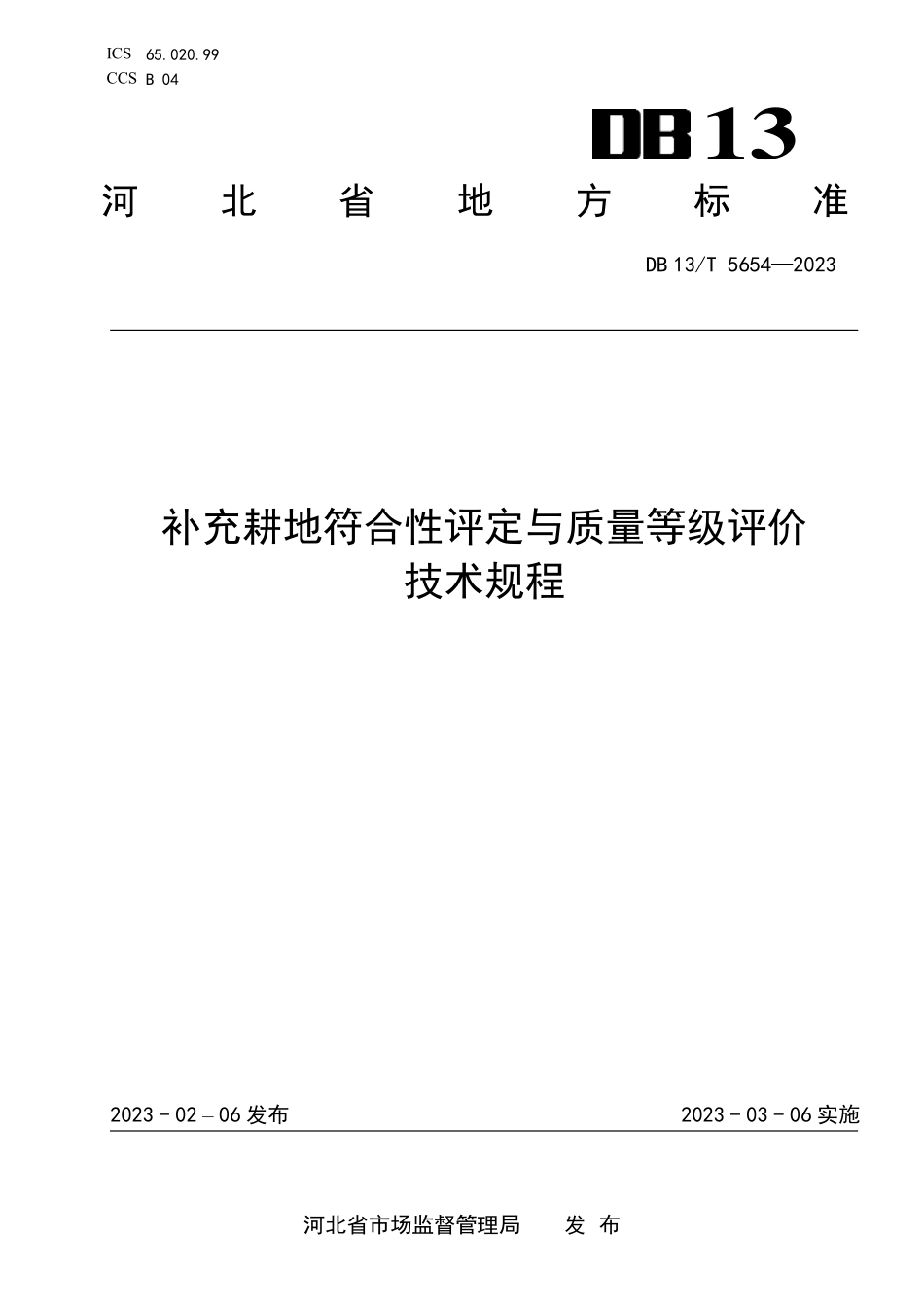 DB13T 5654-2023 补充耕地符合性评定与质量等级评价技术规程.pdf_第1页