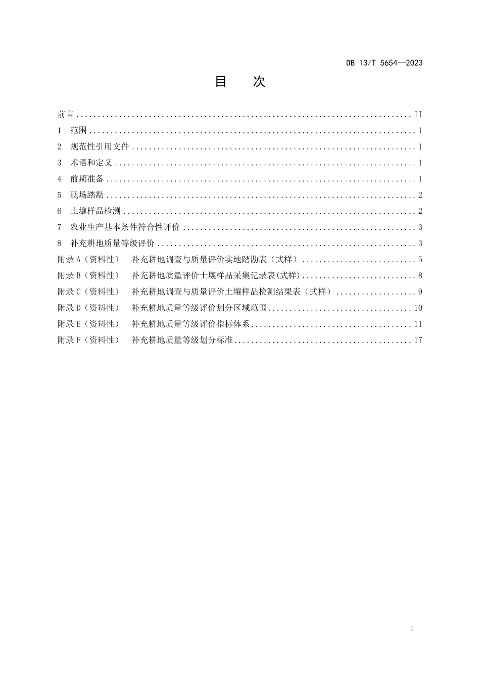 DB13T 5654-2023 补充耕地符合性评定与质量等级评价技术规程.pdf_第3页