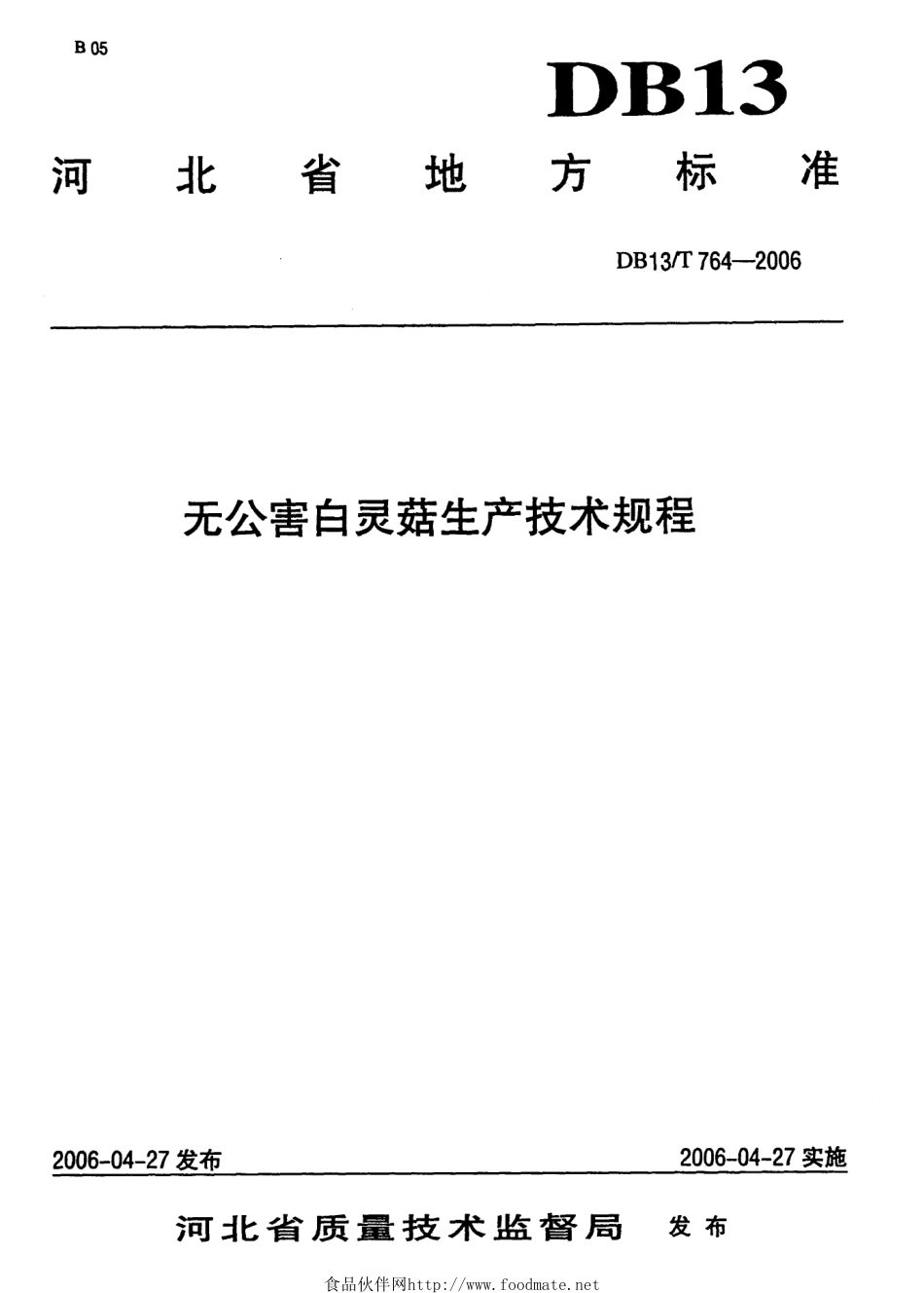 DB13T 764-2006 无公害白灵菇生产技术规程.pdf_第1页