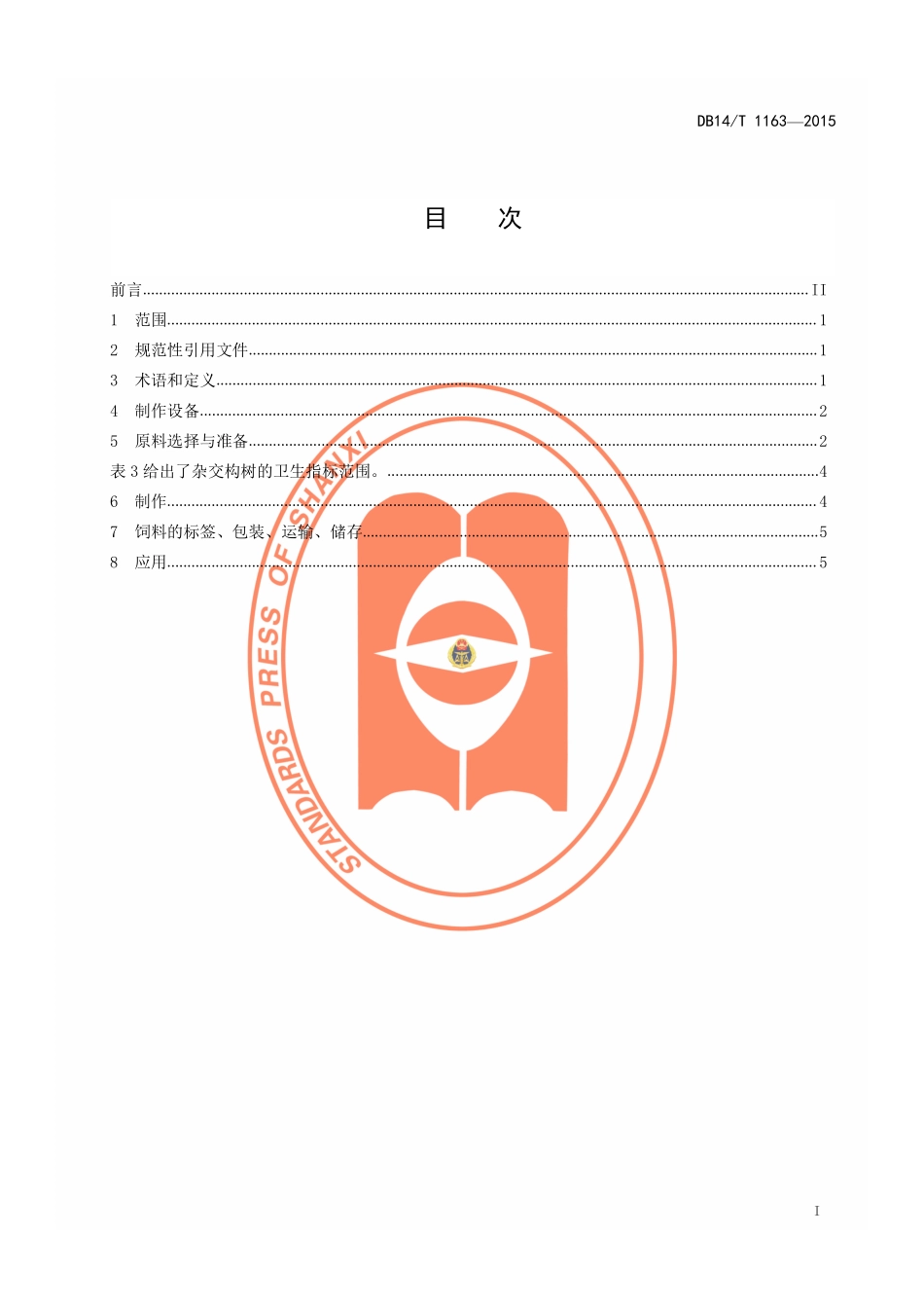 DB14T 1163-2015 杂交构树饲料生产应用技术规程.pdf_第2页