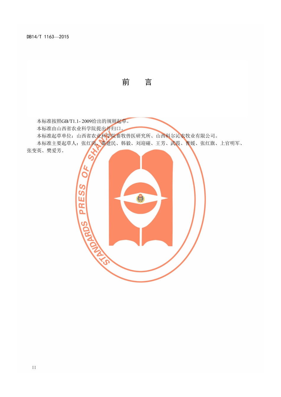 DB14T 1163-2015 杂交构树饲料生产应用技术规程.pdf_第3页