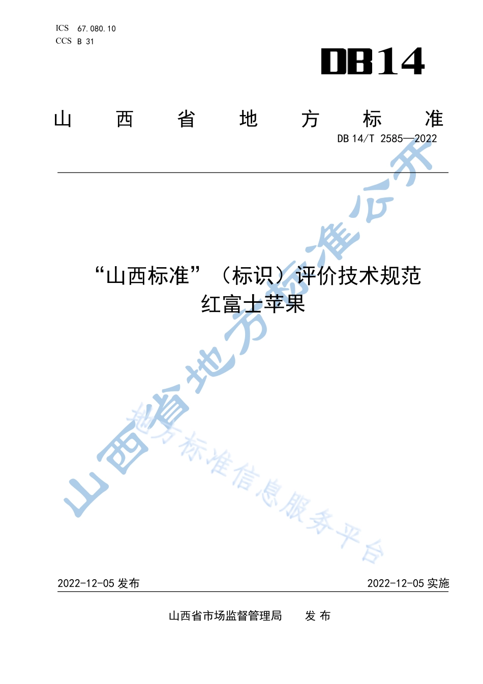 DB14T 2585-2022 “山西标准”(标识）评价技术规范 红富士苹果.pdf_第1页