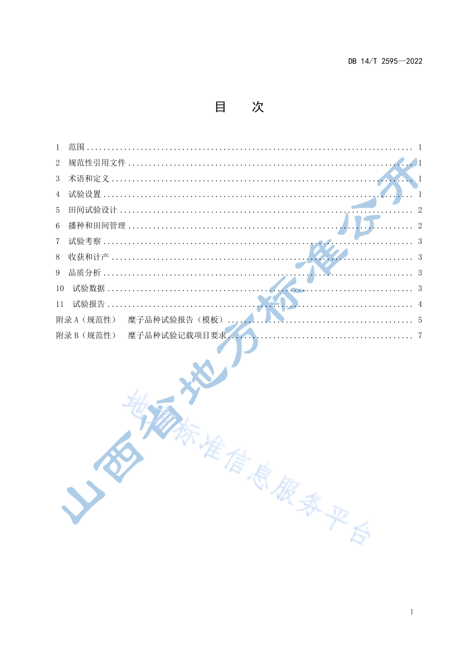 DB14T 2595-2022 农作物品种试验技术规程 糜子.pdf_第3页