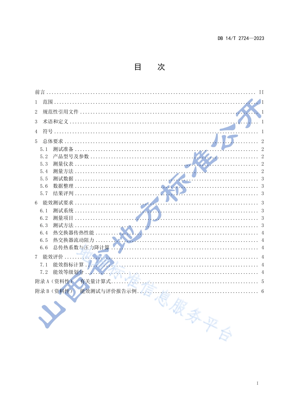 DB14T 2724-2023 典型管壳式热交换器能效评价.pdf_第3页