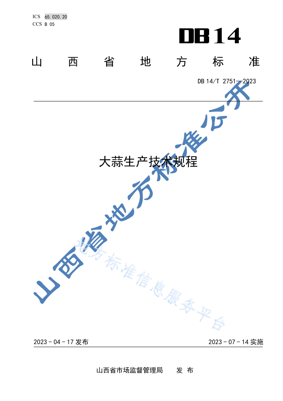 DB14T 2751-2023 大蒜生产技术规程.pdf_第1页