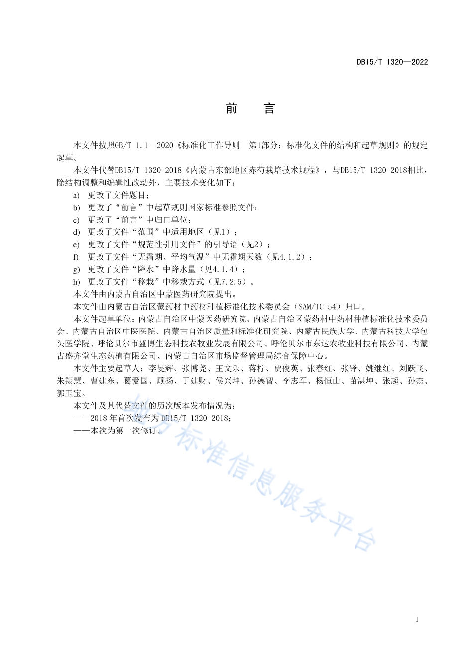 DB15T 1320-2022 赤芍栽培技术规程.pdf_第2页