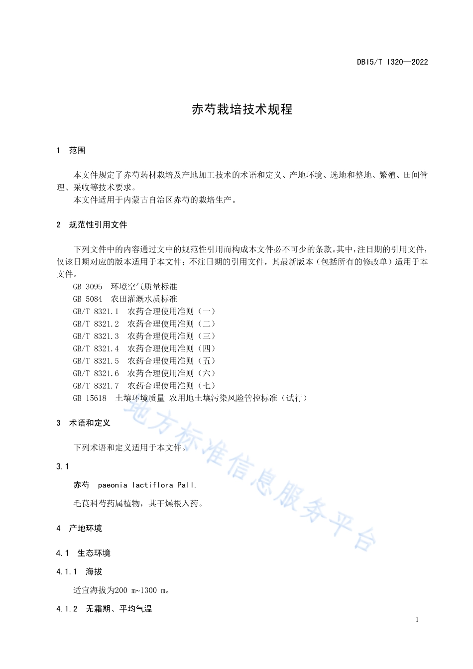 DB15T 1320-2022 赤芍栽培技术规程.pdf_第3页