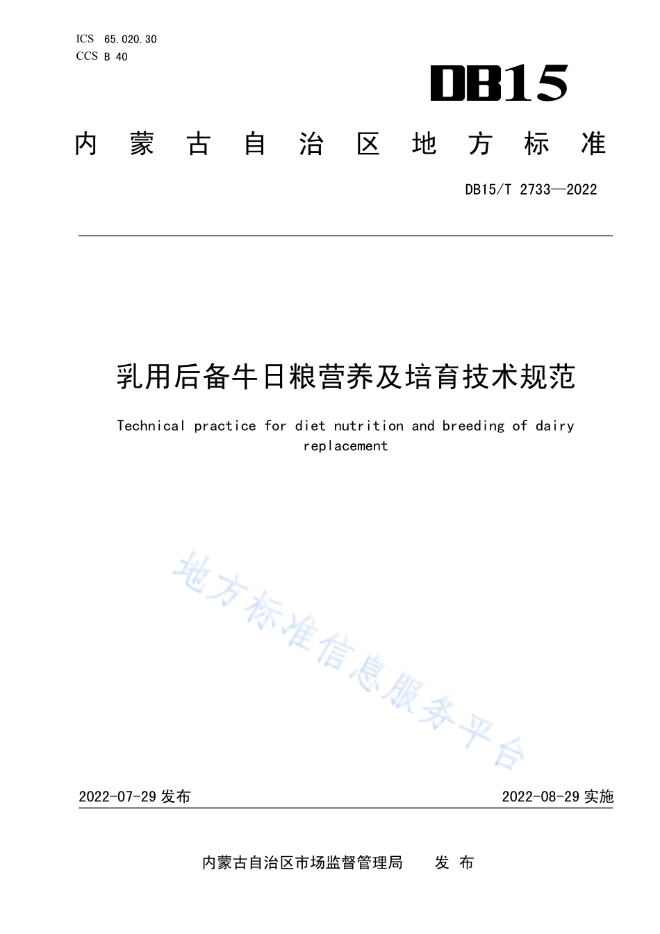 DB15T 2733-2022 乳用后备牛日粮营养及培育技术规范.pdf_第1页