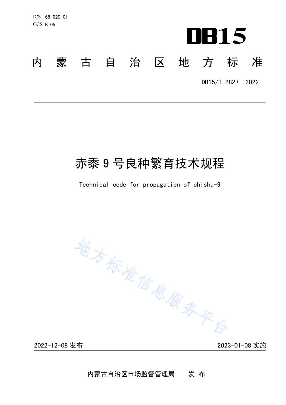 DB15T 2827-2022 赤黍9号良种繁育技术规程.pdf_第1页