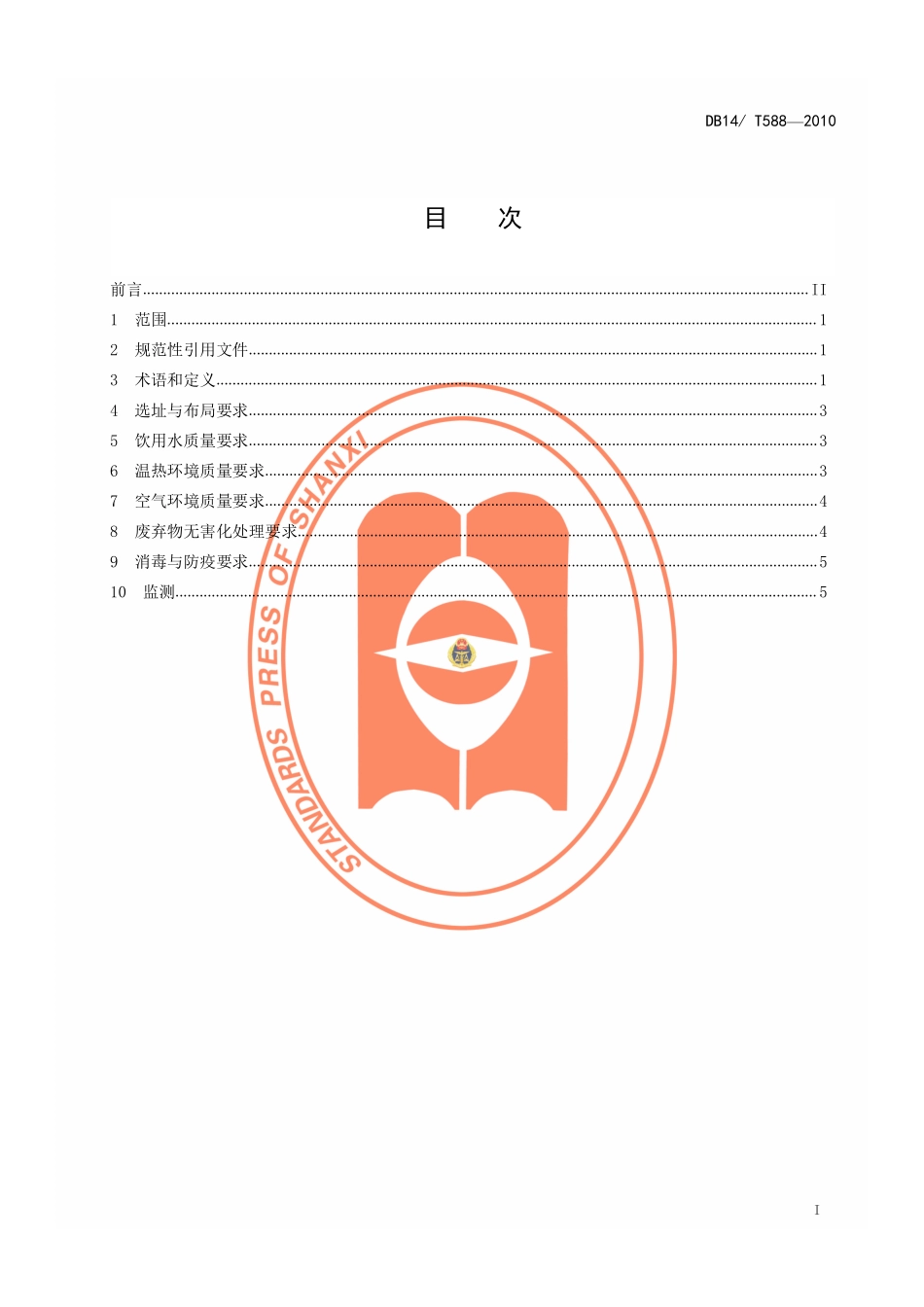 DB14T 588-2010 牛羊规模化养殖场环境质量要求.pdf_第2页