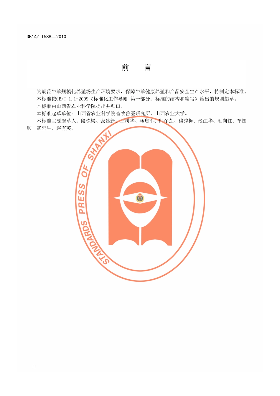 DB14T 588-2010 牛羊规模化养殖场环境质量要求.pdf_第3页