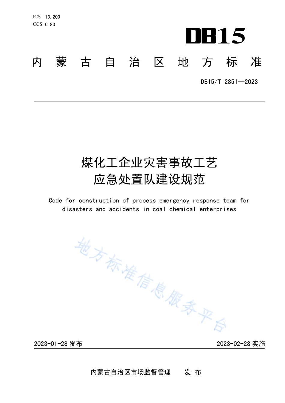 DB15T 2851-2023 煤化工企业灾害事故工艺应急处置队建设规范.pdf_第1页