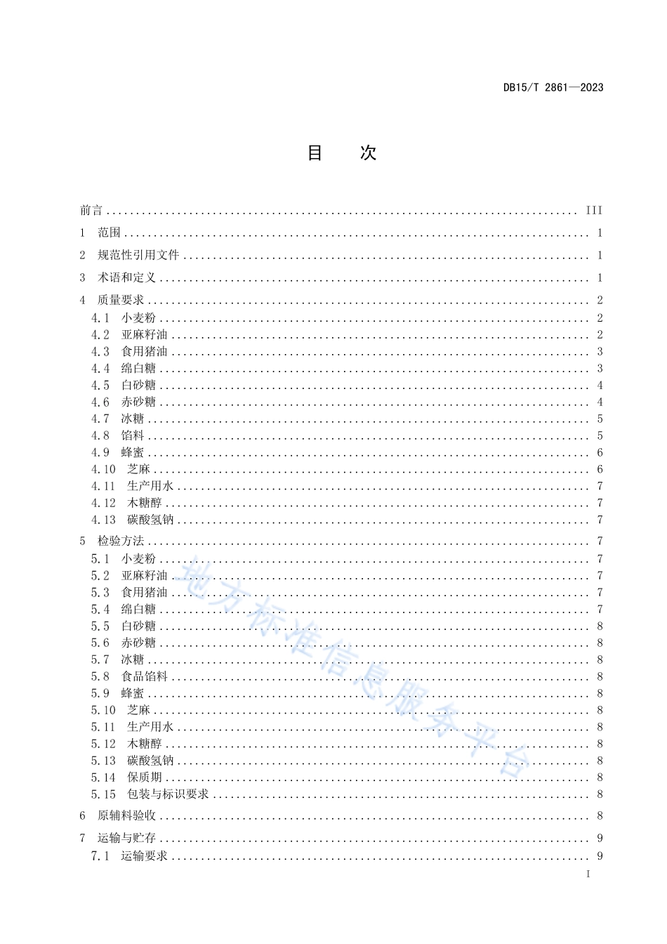 DB15T 2861-2023 丰镇月饼原辅料质量要求.pdf_第3页