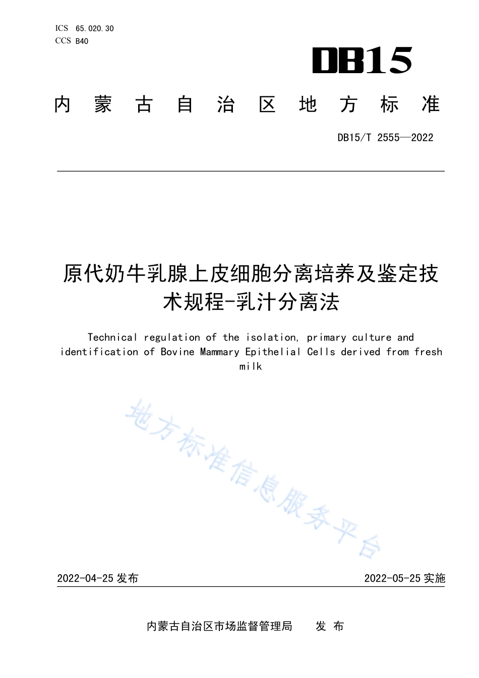 DB15T 2555-2022 原代奶牛乳腺上皮细胞分离培养及鉴定技术规程-乳汁分离法.pdf_第1页