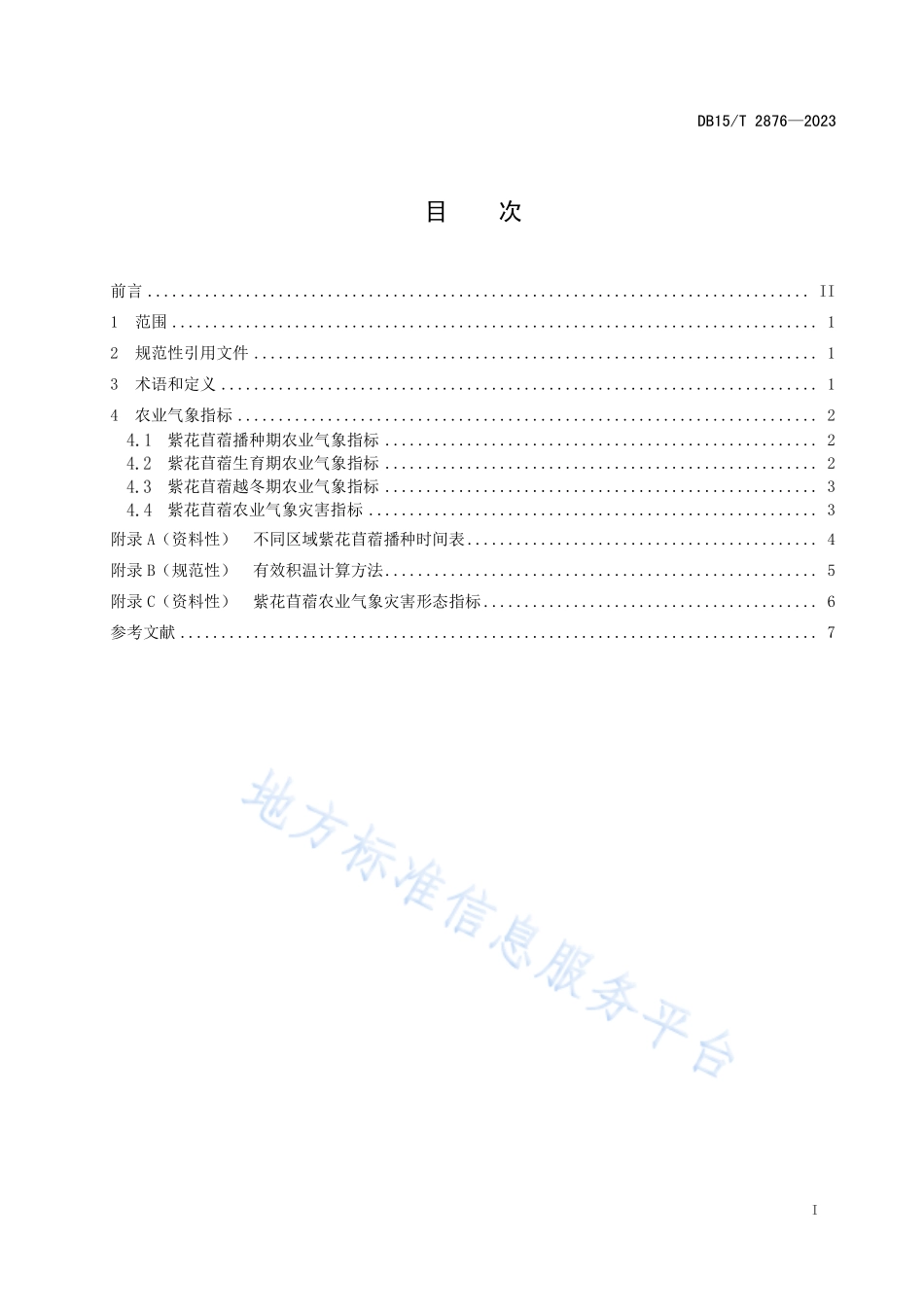 DB15T 2876-2023 紫花苜蓿农业气象指标.pdf_第3页