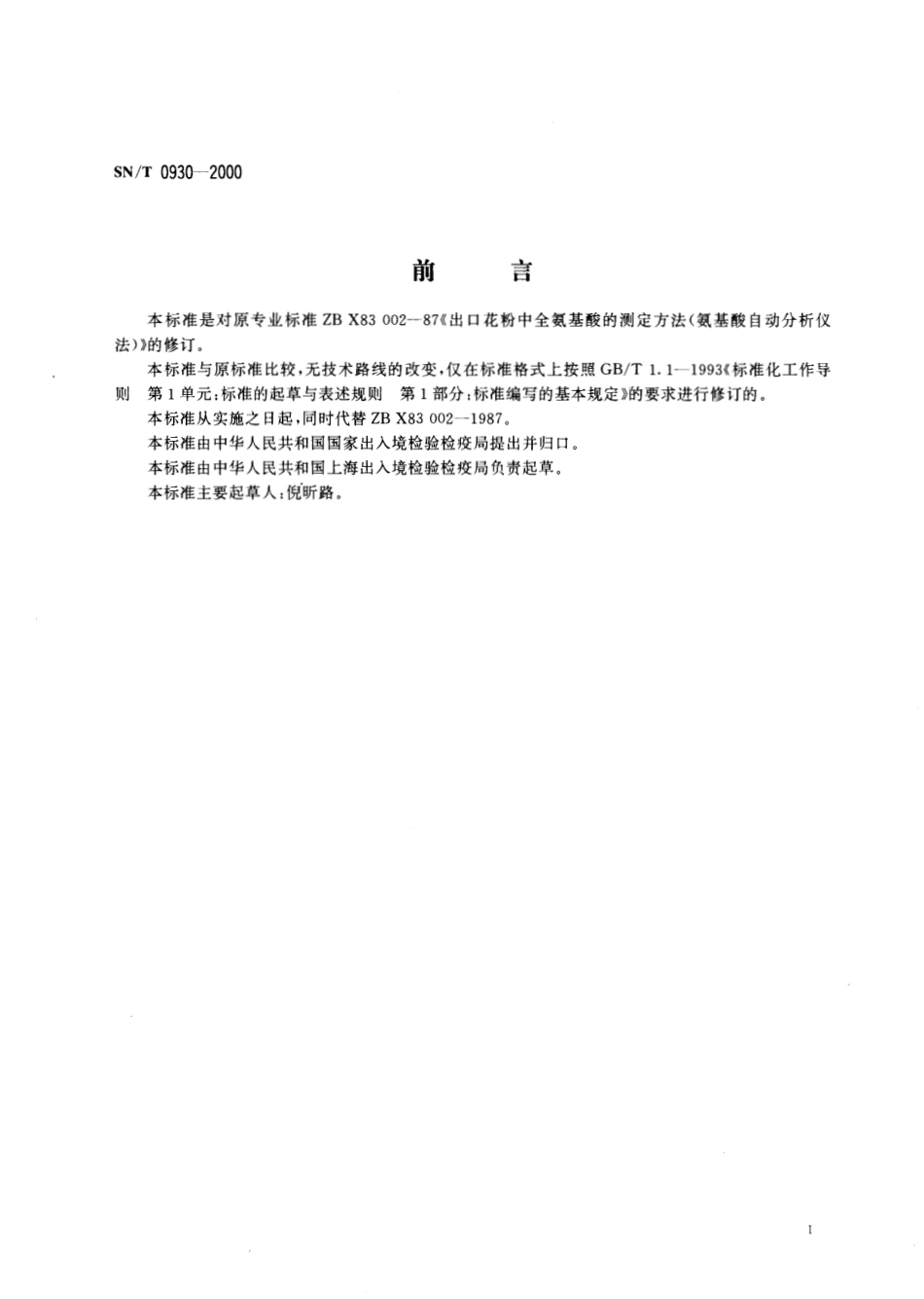 SNT 0930-2000 进出口花粉中全氨基酸的测定方法氨基酸自动分析仪法.pdf_第2页
