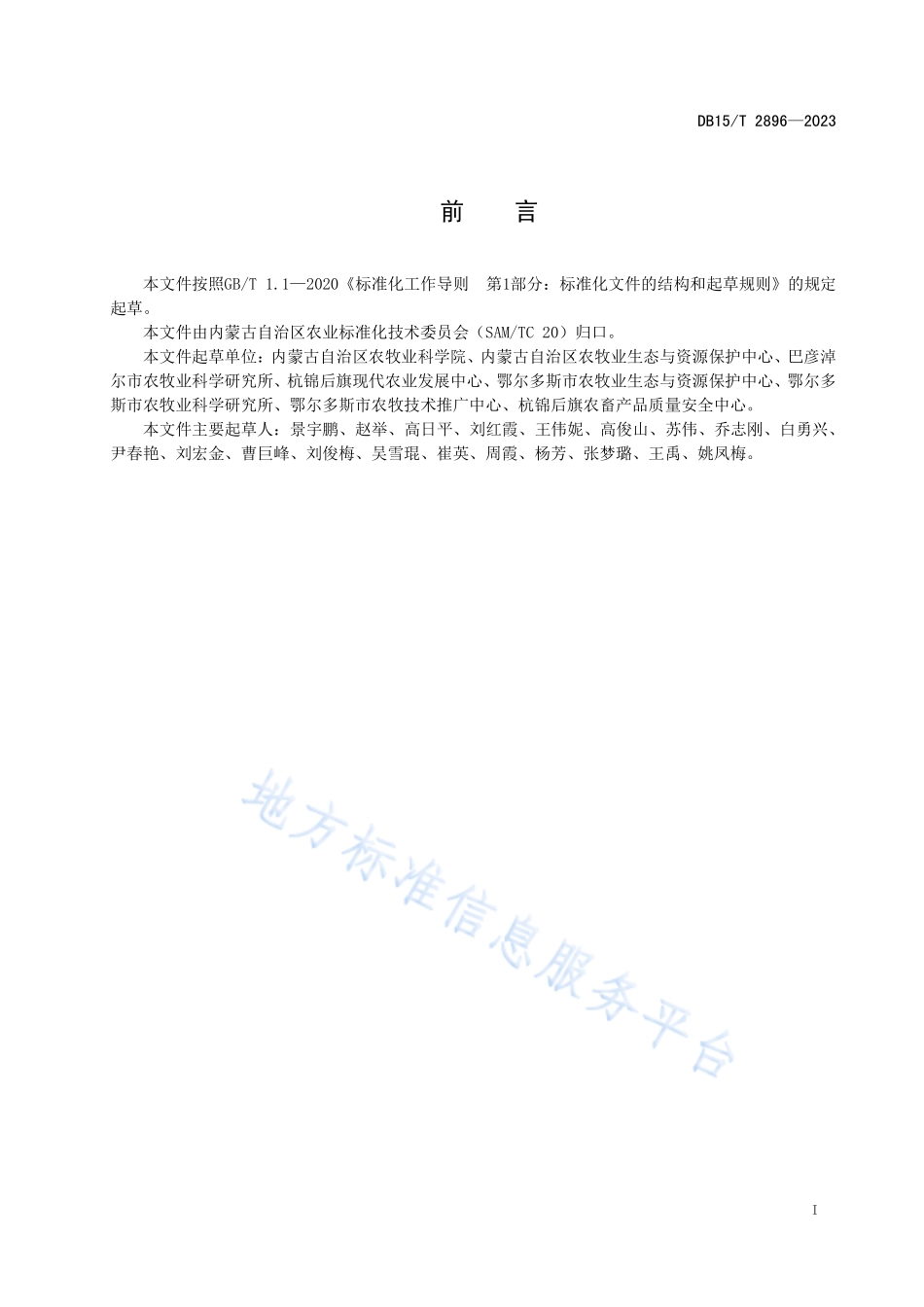 DB15T 2896-2023 河套灌区盐碱化耕地土壤培肥技术规程.pdf_第3页