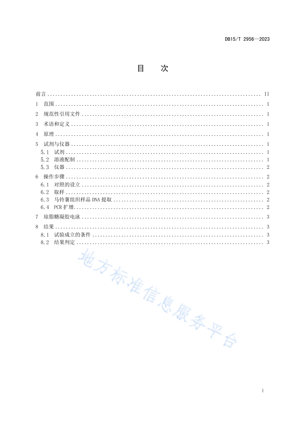 DB15T 2956-2023 马铃薯干腐病菌PCR检测方法.pdf_第3页