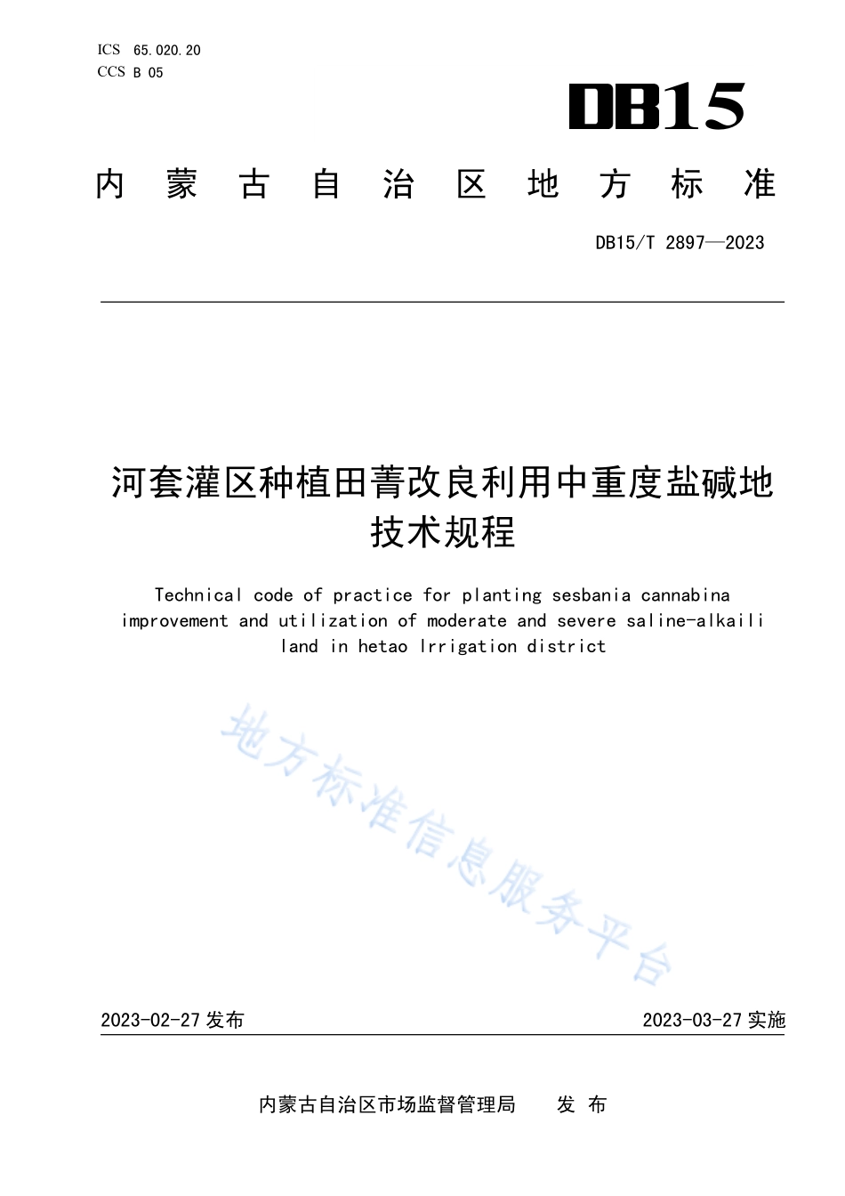 DB15T 2897-2023 河套灌区种植田菁改良利用中重度盐碱地技术规程.pdf_第1页