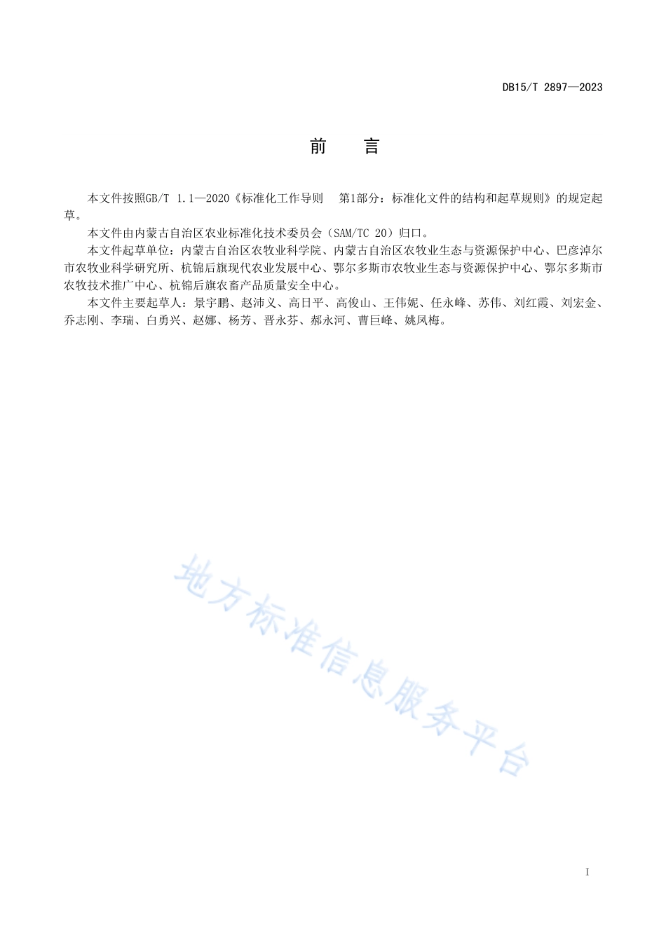 DB15T 2897-2023 河套灌区种植田菁改良利用中重度盐碱地技术规程.pdf_第3页