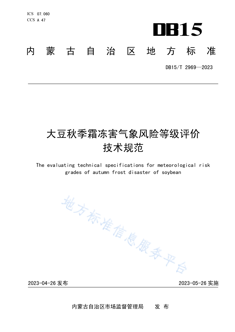 DB15T 2969-2023 大豆秋季霜冻害气象风险等级评价技术规范.pdf_第1页