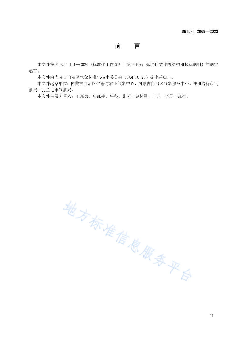 DB15T 2969-2023 大豆秋季霜冻害气象风险等级评价技术规范.pdf_第3页