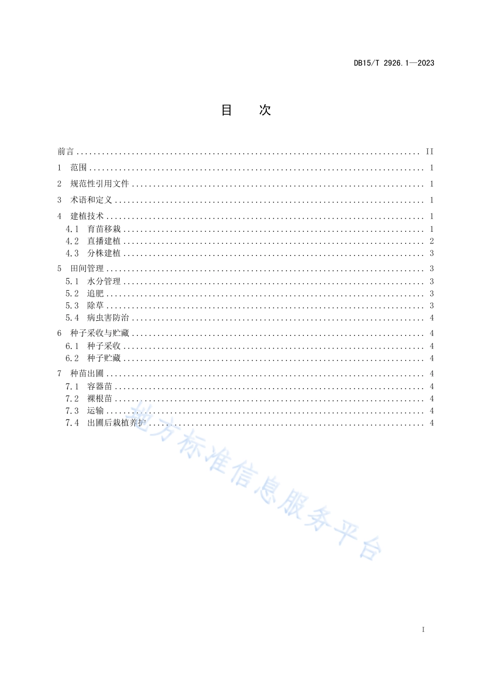 DB15T 2926.1-2023 葱属植物生产技术规程 第1部分：大青山山韭.pdf_第3页