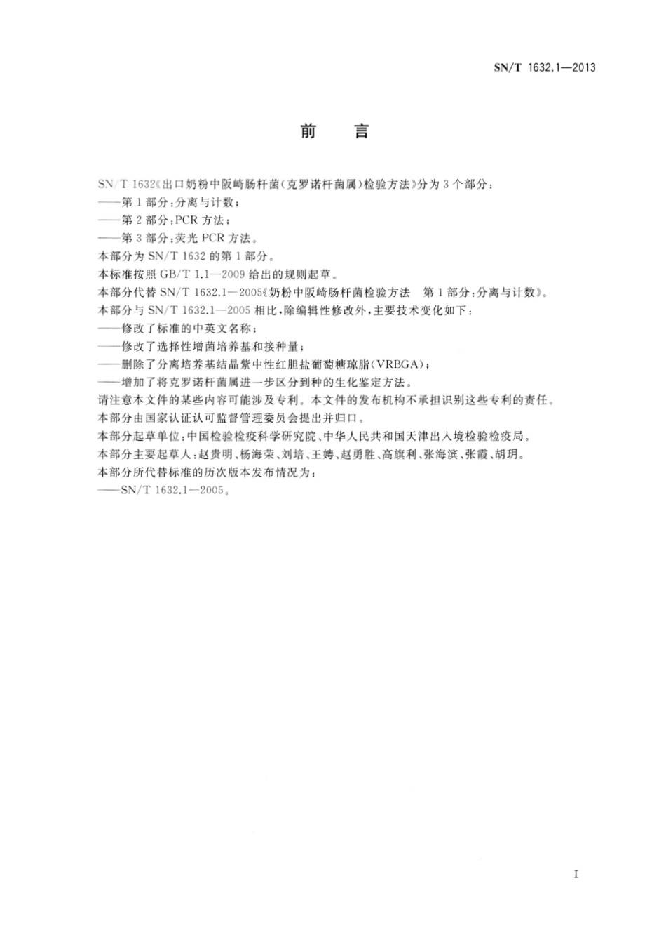 SNT 1632.1-2013 出口奶粉中阪崎肠杆菌（克罗诺杆菌属）检验方法 第1部分：分离与计数.pdf_第2页