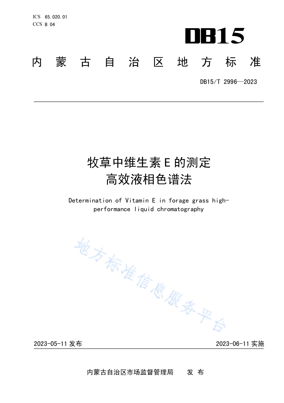 DB15T 2996-2023 牧草中维生素E的测定 高效液相色谱法.pdf_第1页