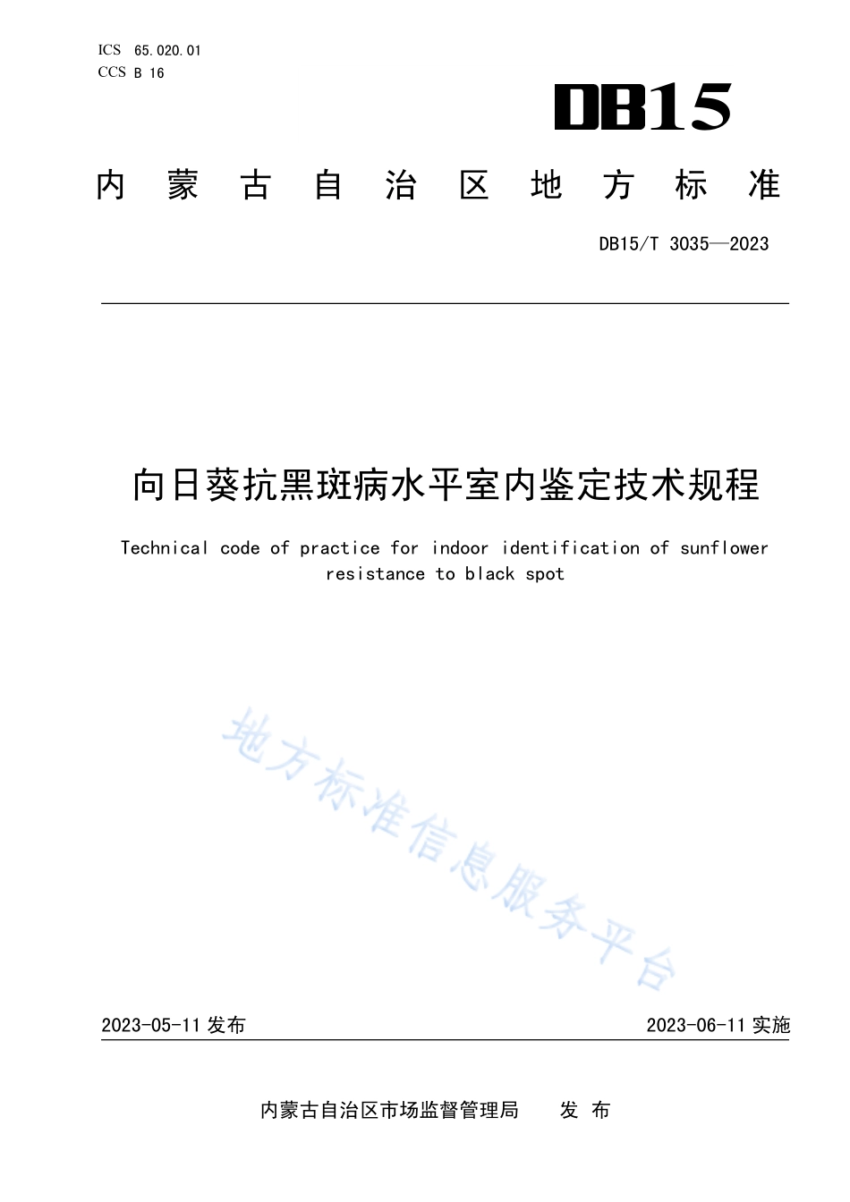 DB15T 3035-2023 向日葵抗黑斑病水平室内鉴定技术规程.pdf_第1页