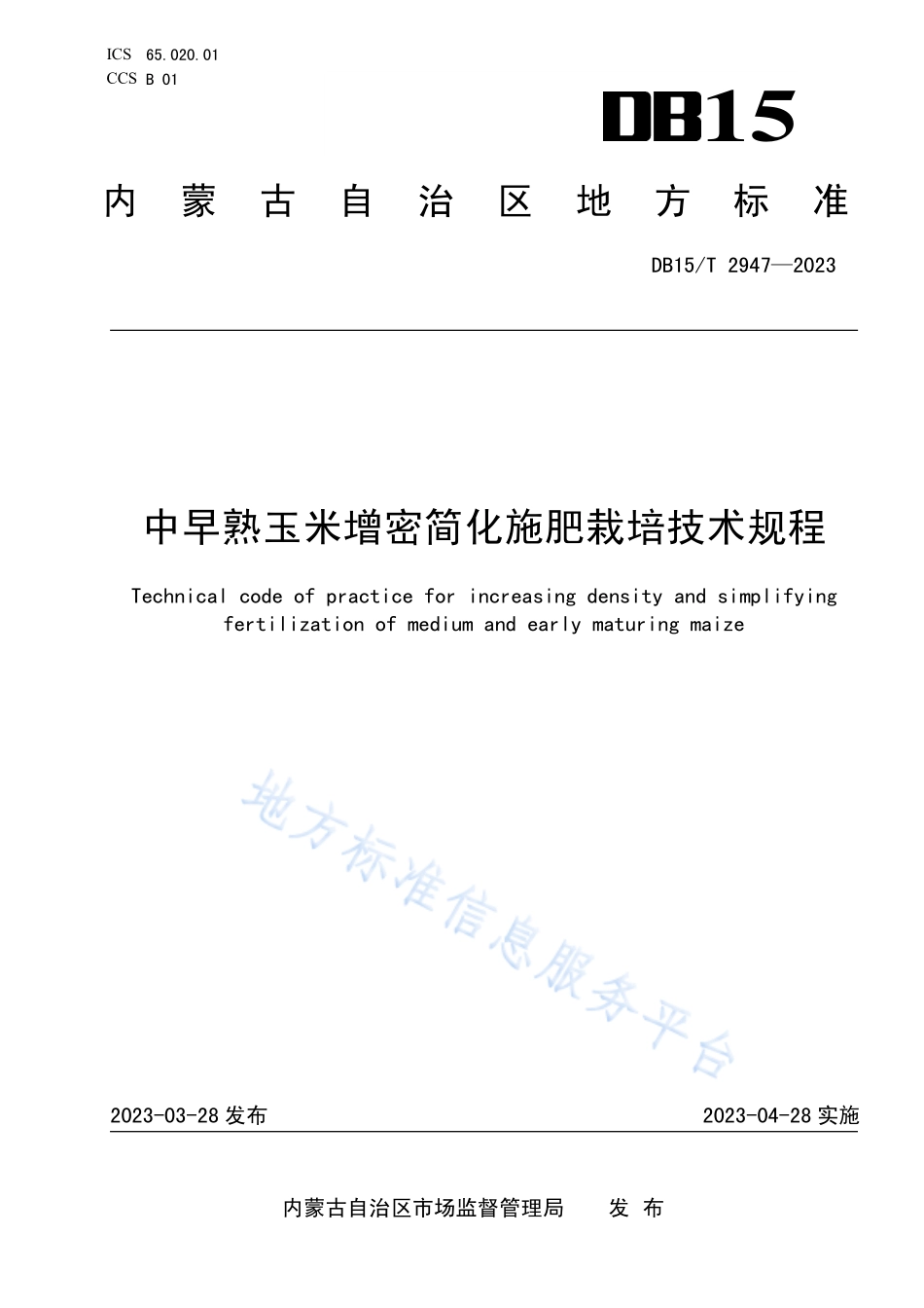 DB15T 2947-2023 中早熟玉米增密简化施肥裁培技术规程.pdf_第1页